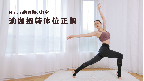 Rosie的瑜伽乐园—瑜伽扭转体位正解